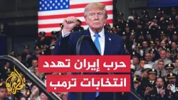 هرمز والانتخابات.. ترمب يصعد ضد إيران وسط مخاوف جمهورية من كلفة الحرب على الناخبين