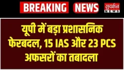 यूपी में बड़ा प्रशासनिक फेरबदल, 15 IAS और 23 PCS अफसरों का तबादला | UP Administrative Reshuffle