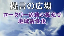 Episode 2851: Revitalizing the Community Through Expanded Rotary Activities "Teigen no Hiroba"