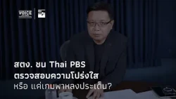 EP 2: State Audit Office vs. Thai PBS (Landscape)