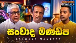 සංවාද මන්ඩප | Baudaloka Discussion | 2026-10-11
