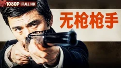 FULL "The Gunless Gunman" Classic Anti-Smuggling Suspense Masterpiece: A Deadly Shadow War Betwee...