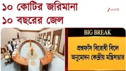 প্রশ্নফাঁস প্রতিরোধ বিলে অনুমোদন ক্যাবিনেটের,  দোষী সাব্যস্ত হলে ১০কোটির জরিমানা ও ১০ বছরের জেল