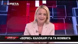 ΠΟΛΙΤΙΚΟ ΒΑΡΟΜΕΤΡΟ   |  26/6/2026