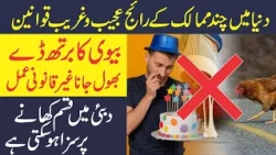 Weird( Strange) Laws from Around the World I Duniya Ky Ajeeb Qawaneen Hindi Urdu عجیب ترین قوانین