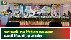 বাগেরহাটে ছাত্র শিবিরের আয়োজনে মেধাবী শিক্ষার্থীদের সংবর্ধনা | Bagerhat | Meritorious Students