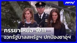 9/11 Victim's Wife Criticizes U.S. Government for Protecting Saudi Arabia | Khem Khao Kham | Sep ...