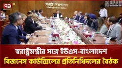 স্বরাষ্ট্রমন্ত্রীর সঙ্গে ইউএস-বাংলাদেশ বিজনেস কাউন্সিলের প্রতিনিধিদলের বৈঠক | Meating | Ekattor TV