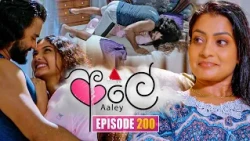Aaley (ආලේ) | Episode 200 | 12th August 2026 | Sirasa TV