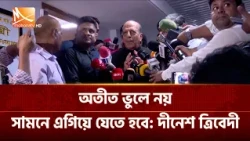 অতীত ভুলে নয়, সামনে এগিয়ে যেতে হবে: দীনেশ ত্রিবেদী | Mohona TV