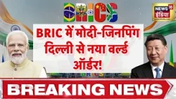 BRICS Summit 2026: BRICS में PM Modi-जिनपिंग, Delhi से नया वर्ल्ड ऑर्डर! Xi Jinping Visit India