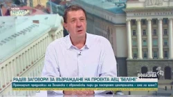 Бъдещето на АЕЦ Белене и рафинерията Лукойл | 4 юли 2026