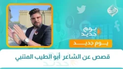 قصص عن الشاعر  أبو الطيب المتنبي | اهل بغداد