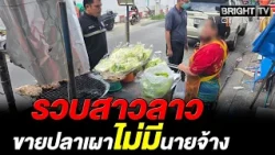 ISOC Bangkok arrests Laotian woman selling grilled fish in Ramkhamhaeng area for working without ...