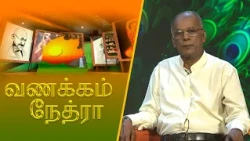 Vanakkam Nethra | வணக்கம் நேத்ரா | மனோகரன் | 2026-07-24 | Nethra TV