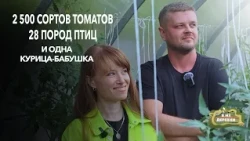 2 500 сортов томатов и курица-бабушка: как живёт семья, которая променяла город на деревню