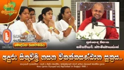 අඳුරු සිතුවිලි නසන විතක්කසණ්ඨාන සූත්‍රය... | Ven Opatha Samithavihari Thero | 2026-07-23 | 6:30AM