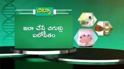 ఇలా చేస్తే చిగుళ్లు బలోపేతం | Health Tip: Do This to Strengthen Your Gums | Sukhibhava | ETV Life