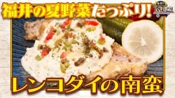 食遺産File.257「レンコダイの南蛮」＠福井県・高浜町