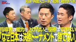 【＃サカろう】第103回　「なぜ日本代表は決勝トーナメントで勝てない」指導者の能力を上げないと…