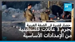 المستوطنون الإسرائيليون يواصلون حصار قصرة في الضفة الغربية منذ أكثر من أسبوع