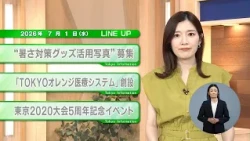 [Must-See for Tokyo Residents] Latest Tokyo Metropolitan Government News! Tokyo Information [July 1]