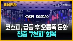 코스피, 급등 후 상승 폭 둔화…장중 '7천피' 터치 [세상만사] #코스피 #7천피 #삼성전자 #SK하이닉스