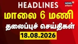 Today Headlines -18.08.2026 | மாலை 6 மணி தலைப்புச் செய்திகள் | CM Vijay | TVK Govt | DMK