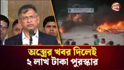 লুট হওয়া অ'স্ত্র উ'দ্ধারে ২ লাখ টাকা পর্যন্ত পুরস্কার ঘোষণা স্বরাষ্ট্রমন্ত্রীর | Channel 24
