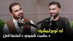 خاپونه ـ پنځه وېشتمه برخه ـ حشمت الله شهیدي ولې د یو ورځنیو او تسټ لوبو له لوبډلمشرۍ استعفا ورکړه؟