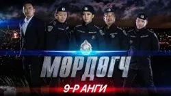 "Мөрдөгч" МОАК 9-р анги