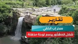 The Hidden Magic of Ibb.. Al-Mahthour Waterfall Paints a Breathtaking Scene