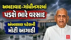 Ambalal Patel Prediction | અમદાવાદ-ગાંધીનગરમાં પડશે ભારે વરસાદ | અંબાલાલ પટેલની મોટી આગાહી