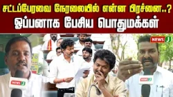What's the Issue with the Live Assembly Broadcast..! Public Speaks Out Candidly..! | TN ASSEMBLY ...