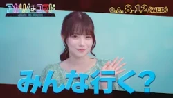 アカリノコマド（2026年8月12日放送）