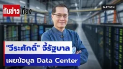 "วีระศักดิ์" จี้รัฐบาล เผยข้อมูล Data Center | ทันข่าวเที่ยง | 05 ก.ย.69 | NationTV22
