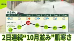 【寒暖差に注意】東京都心、2日連続“10月並み”肌寒さ  いつまで
