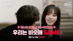 [Rapper Seeking Girlfriend/Ep. 3 Pre-release] It was cute how they kept trying to express themsel...