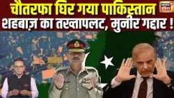 Shehbaz का तख्तापलट, Asim Munir गद्दार ! चौतरफा घिर गया Pakistan, क्या फिर लगेगा Martial Law ?