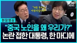 "중국 노인을 왜 우리가 부양해?" 논란 접한 대통령, 급지시에