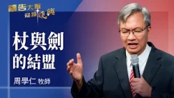 Prayer Army 10/01/2026 ~ The Alliance of the Staff and the Sword | Zhou Xueren (Worship: Walking ...