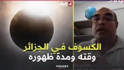 Eclipse Time and Duration in Algeria: Explanations from the Vice President of the Sirius Astronom...
