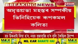 ফাষ্টট্ৰেক আদালতত পূৱাই উপস্থিত হ'ল ছিংগাপুৰ প্ৰবাসী অসমীয়া ৰুপকমল কলিতা