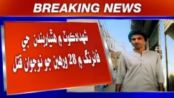 Shahdadkot mein hathiyarbandan ji firing mein 28 warhin jo naujawan qatal.