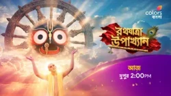 দেখুন আমাদের বিশেষ নিবেদন #RathyatraUpakhyan
