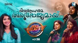 ദിവ്യസ്നേഹമേ തിരുഭോജ്യമായ് | HOLY BEATS EP314 | SHALOM TV | CANDLES BAND