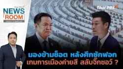 Thai PBS Newsroom | Oct 18, 2026