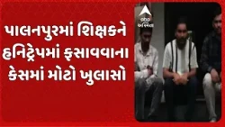 Banaskantha news | પાલનપુરમાં શિક્ષકને હનિટ્રેપમાં ફસાવવાના કેસમાં મોટો ખુલાસો