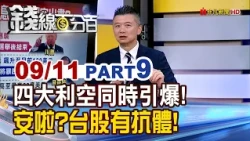 Four Major Bearish Factors Explode Simultaneously! Don't Panic? Taiwan Stocks Have Antibodies!【Mo...