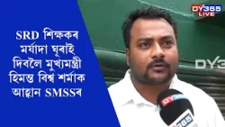 SRD শিক্ষকৰ মৰ্যাদা ঘূৰাই দিবলৈ মুখ্যমন্ত্ৰী হিমন্ত বিশ্ব শৰ্মাক আহ্বান SMSSৰ